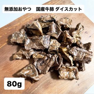 無添加おやつ 国産 牛肺 ダイスカット 80g 犬のおやつ ペットフード 犬(ペットフード)