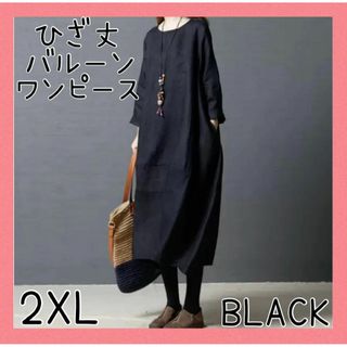 ★お値下げ★バルーンワンピース　ひざ丈　黒　ブラック　２XL　ふんわり(ひざ丈ワンピース)