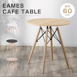 EAMES - イームズ　カフェテーブル　丸型　ナチュラルカラー