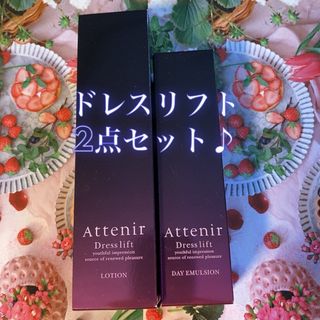 Attenir - アテニア  ドレスリフト　化粧水、乳液、２点セット♪