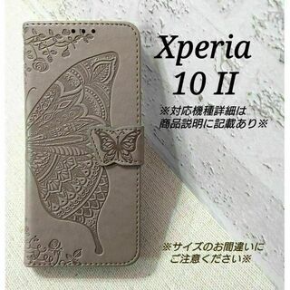 ◇Xperia １０ II ◇エンボスバタフライ　グレー　灰色　◇　P１１(Androidケース)