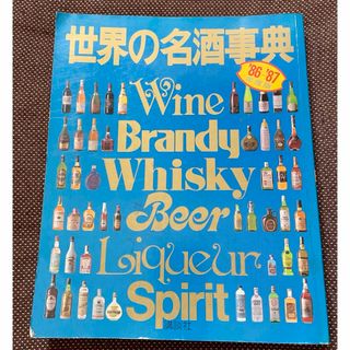 世界の名酒事典　'86〜'87年度版