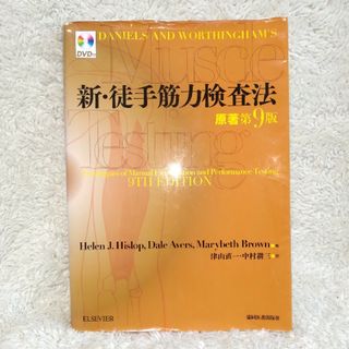 新・徒手筋力検査法　原著　第9版(健康/医学)