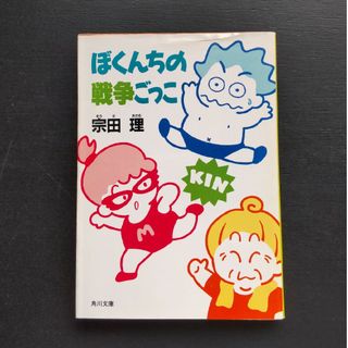 ぼくんちの戦争ごっこ 宗田理(文学/小説)