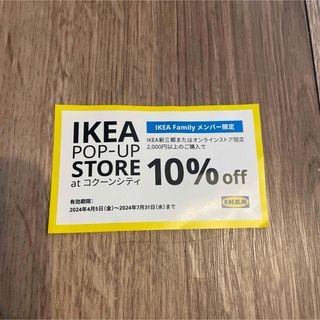 イケア(IKEA)のIKEA 新三郷　クーポン(その他)