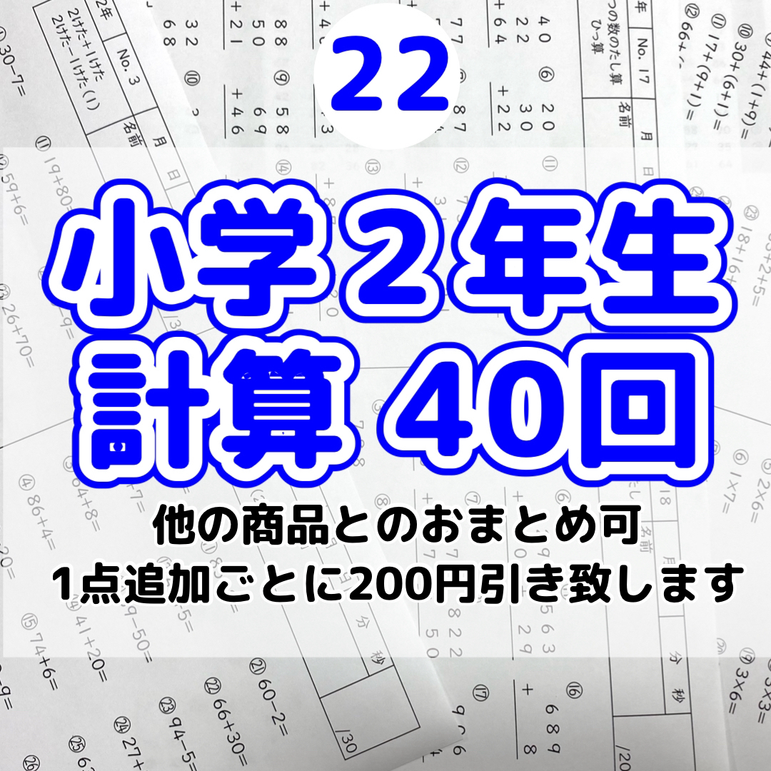 22小学2年生　計算プリント　公文　進研ゼミ　サピックス　参考書　教科書　暗算 エンタメ/ホビーの本(語学/参考書)の商品写真