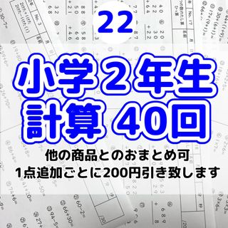 22小学2年生　計算プリント　公文　進研ゼミ　サピックス　参考書　教科書　暗算(語学/参考書)