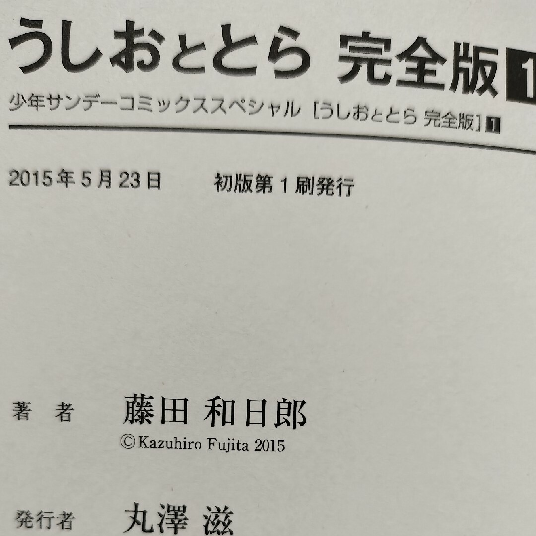 小学館(ショウガクカン)の希少初版 うしおととら 1巻 完全版 エンタメ/ホビーの漫画(少年漫画)の商品写真