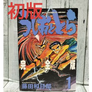 ショウガクカン(小学館)の希少初版 うしおととら 1巻 完全版(少年漫画)