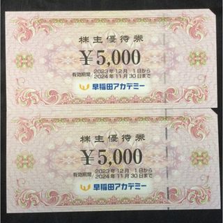 早稲田アカデミー株主優待10000円分