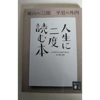 人生に二度読む本(文学/小説)