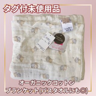 プティマイン(petit main)の【タグ付未使用品】プティマインオーガニックコットンブランケット(バスタオルにも)(タオルケット)