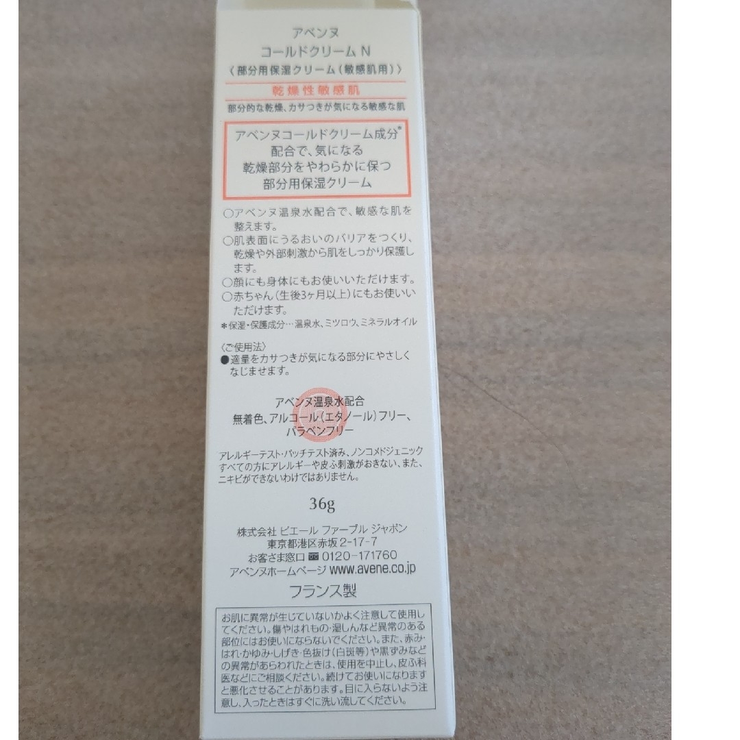 Avene(アベンヌ)のアベンヌコールドクリームN  36g コスメ/美容のスキンケア/基礎化粧品(フェイスクリーム)の商品写真