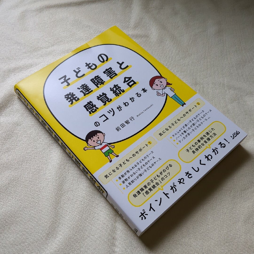 子どもの発達障害と感覚統合のコツがわかる本 エンタメ/ホビーの本(人文/社会)の商品写真