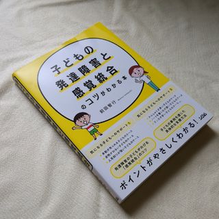 子どもの発達障害と感覚統合のコツがわかる本(人文/社会)