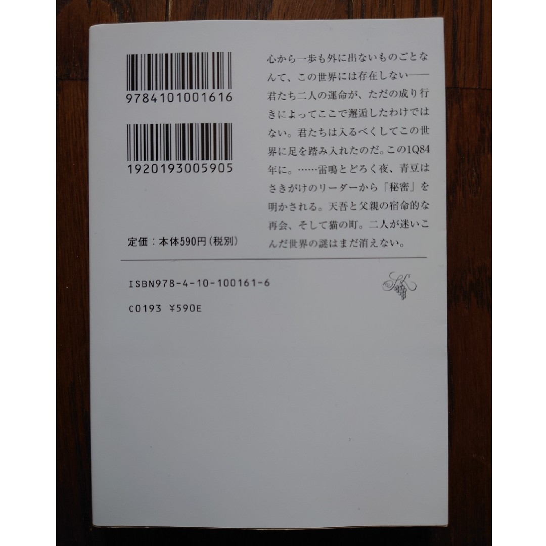 新潮文庫(シンチョウブンコ)の1Q84 村上春樹　book2　前編 エンタメ/ホビーの本(文学/小説)の商品写真