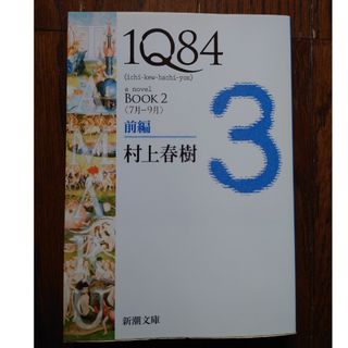 シンチョウブンコ(新潮文庫)の1Q84 村上春樹　book2　前編(文学/小説)