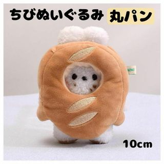 ちびぬい ぬいぐるみ ぬい服 10cm 被り物　着ぐるみ パン かぶりもの(ぬいぐるみ)