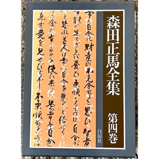 森田正馬全集　第四巻(人文/社会)