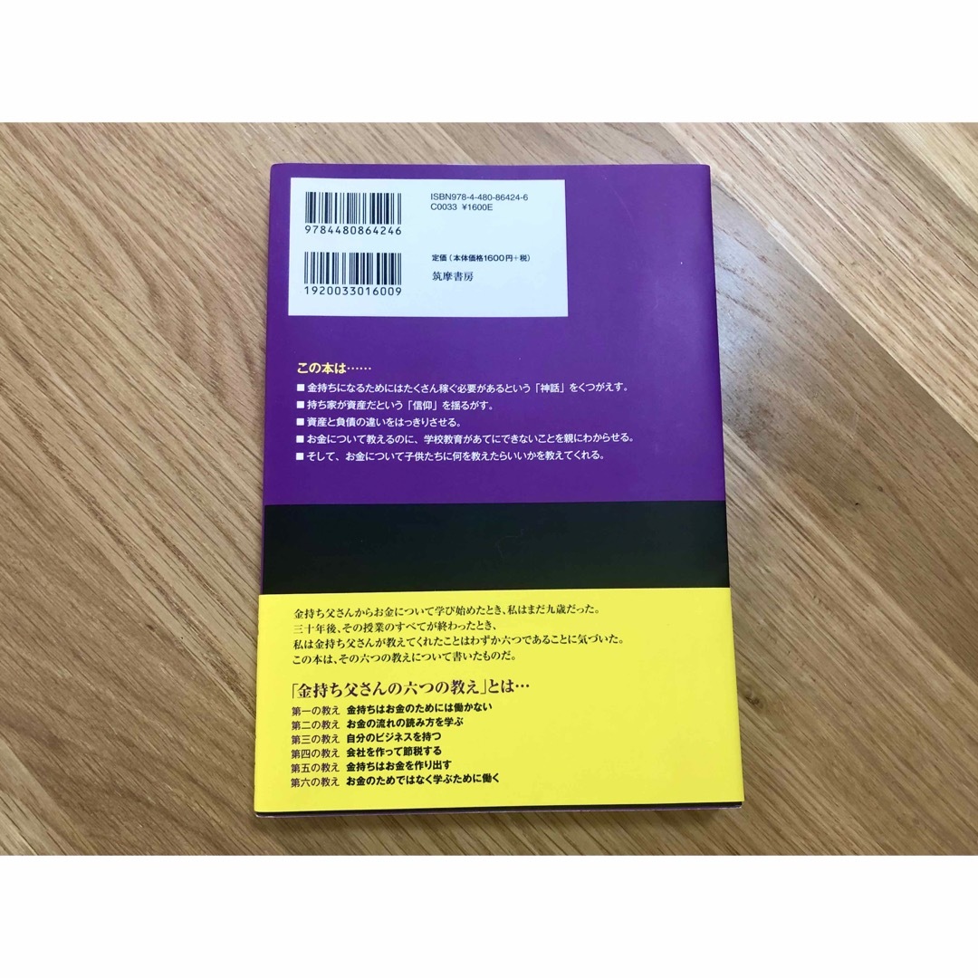 金持ち父さん貧乏父さん　アメリカの金持ちが教えてくれるお金の哲学 エンタメ/ホビーの本(ビジネス/経済)の商品写真