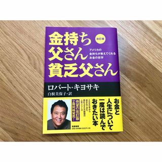 金持ち父さん貧乏父さん　アメリカの金持ちが教えてくれるお金の哲学(ビジネス/経済)