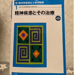 「精神疾患とその治療」新・精神保健福祉士養成講座(人文/社会)