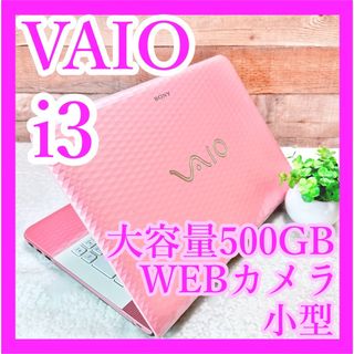 バイオ(VAIO)のi3✨小型VAIO❣️大容量500GB ‼️WEBカメラ✨ピンクノートパソコン♡(ノートPC)