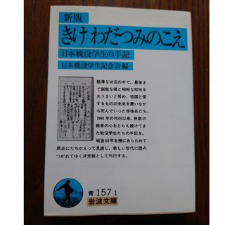 きけわだつみのこえ 岩波文庫　新版(文学/小説)