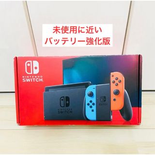 ニンテンドースイッチ(Nintendo Switch)の【未使用に近い】バッテリー強化版　Nintendo Switch スイッチ　本体(家庭用ゲーム機本体)