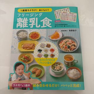 １週間ラクラク！おいしい！フリージング離乳食(結婚/出産/子育て)