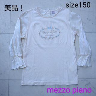 メゾピアノ(mezzo piano)の美品！　メゾピアノ　☆　長袖　Tシャツ　150(Tシャツ/カットソー)