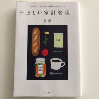 新版　正しい家計管理(住まい/暮らし/子育て)