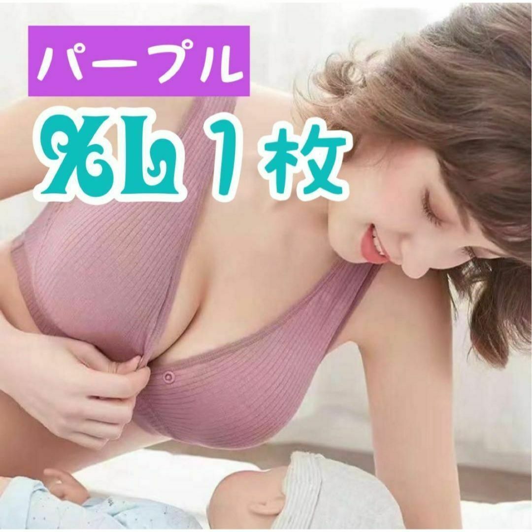 XLパープル1枚 授乳ブラ マタニティ ノンワイヤー コットン 新品未使用 キッズ/ベビー/マタニティのマタニティ(マタニティ下着)の商品写真