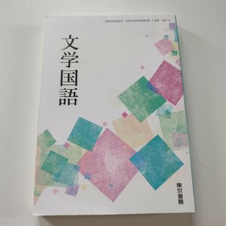 トウキョウショセキ(東京書籍)の文学国語 　東京書籍　高等学校 国語(人文/社会)