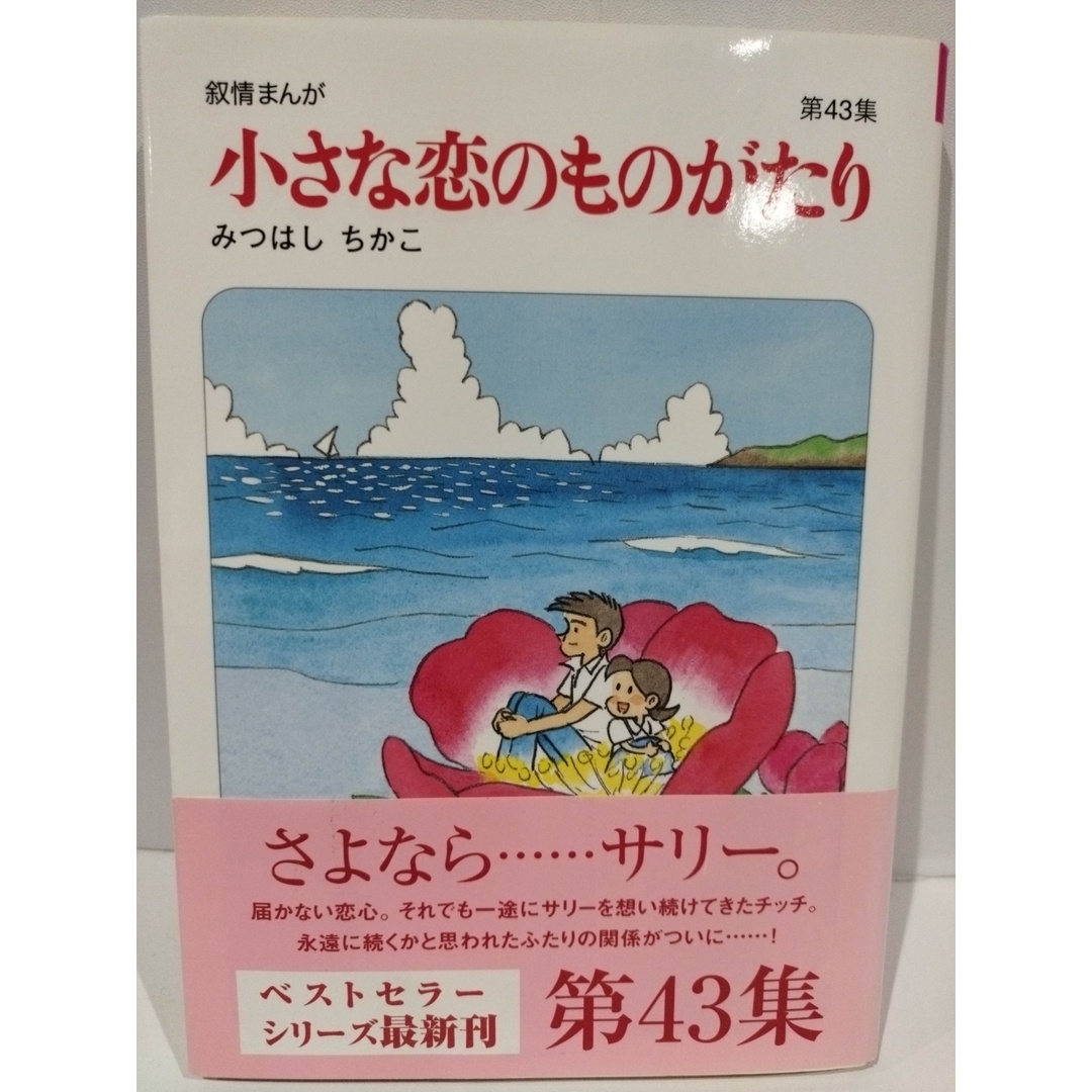 叙情まんが 小さな恋のものがたり第43集 　みつはしちかこ　（240417hs） エンタメ/ホビーの漫画(4コマ漫画)の商品写真