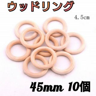 ウッドリング　10個セット　45mm  ハンドメイド　ナチュラル　天然木　木製