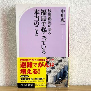 ▼放射線医が語る福島で起こっている本当のこと 中川恵一 ベスト新書 初版 帯有り(その他)