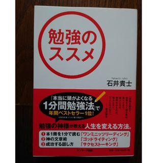 サンマークシュッパン(サンマーク出版)の勉強のススメ　石井貴士(ノンフィクション/教養)