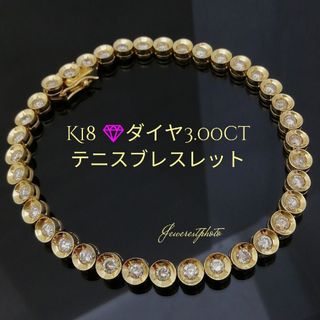 K18 ✨ダイヤ3.00ct✨ダイヤテニスブレスレット✨キラキラ✨ダイヤブレス✨(ブレスレット/バングル)