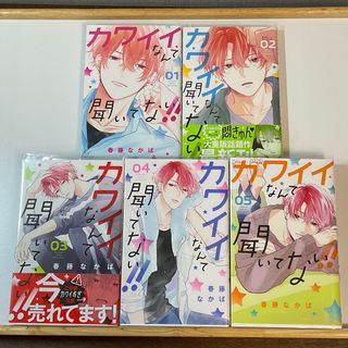 コウダンシャ(講談社)の【漫画セット】カワイイなんて聞いてない！！1〜5巻(少女漫画)