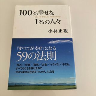 １００％幸せな１％の人々(その他)