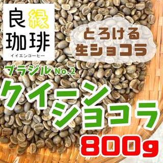 生豆 ブラジル クィーンショコラ Qグレード 800g コーヒー豆 珈琲豆(コーヒー)