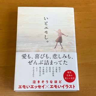 【帯あり】『いとエモし。超訳日本の美しい文学』(文学/小説)