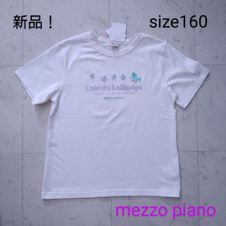 メゾピアノ(mezzo piano)の新品！　メゾピアノ　☆　半袖　Tシャツ　160(Tシャツ/カットソー)