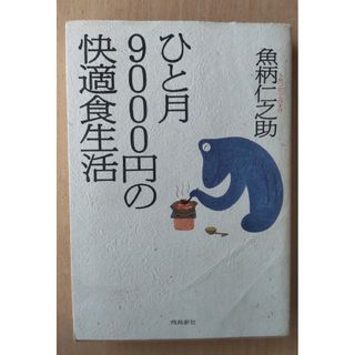 ひと月９０００円の快適食生活(その他)