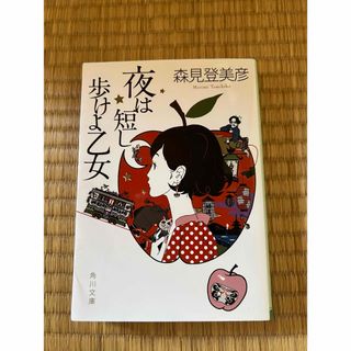 カドカワショテン(角川書店)の夜は短し歩けよ乙女　文庫(文学/小説)