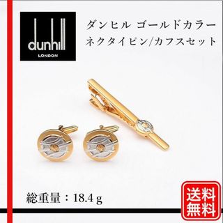 ダンヒル(Dunhill)の【正規品】ダンヒル　ネクタイピン/カフス ゴールド×シルバーセット メンズ(カフリンクス)