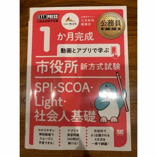 １か月完成動画とアプリで学ぶ市役所新方式試験ＳＰＩ・ＳＣＯＡ・Ｌｉｇｈｔ・社会人