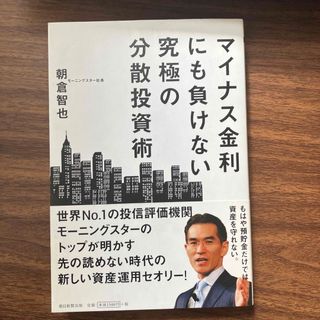 マイナス金利にも負けない究極の分散投資術(ビジネス/経済)