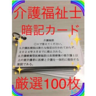 介護福祉士　国家試験対策　手作り暗記カード　厳選100シート(語学/参考書)